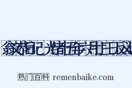 翁文恭日记·光绪十五年六月廿三日反义词是什么意思的图片